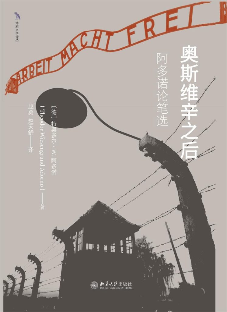 《奥斯维辛之后》阿多诺论笔选