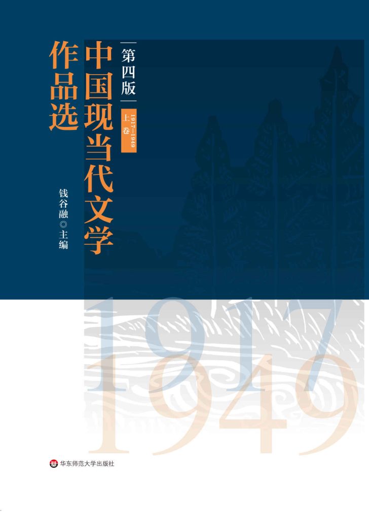 《中国现当代文学作品选》[上卷]