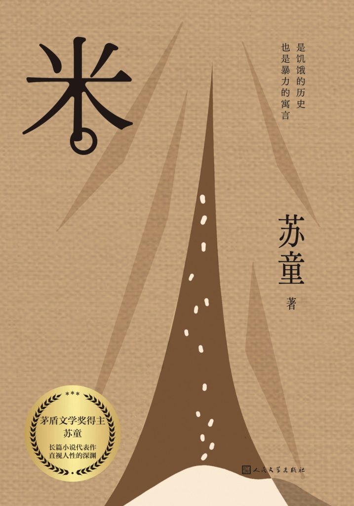 《米》苏童