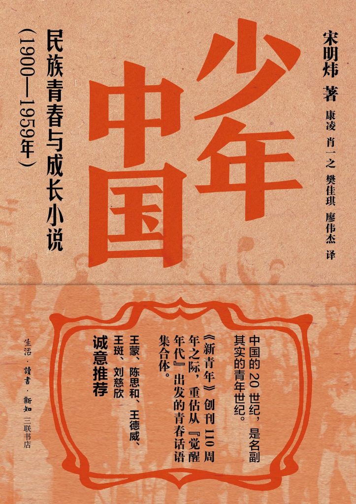 《少年中国：民族青春与成长小说》[1900—1959年]