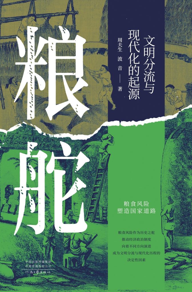《粮舵》文明分流与现代化的起源