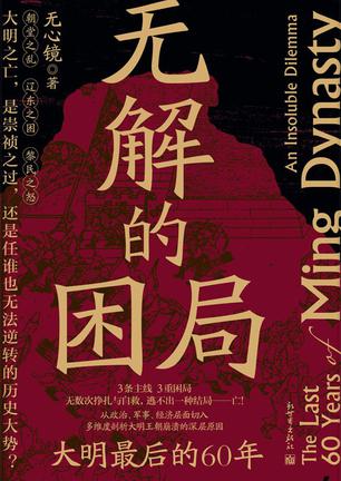 《无解的困局》大明最后的60年