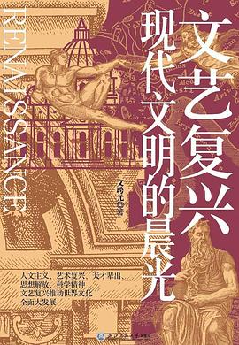 《文艺复兴》现代文明的晨光