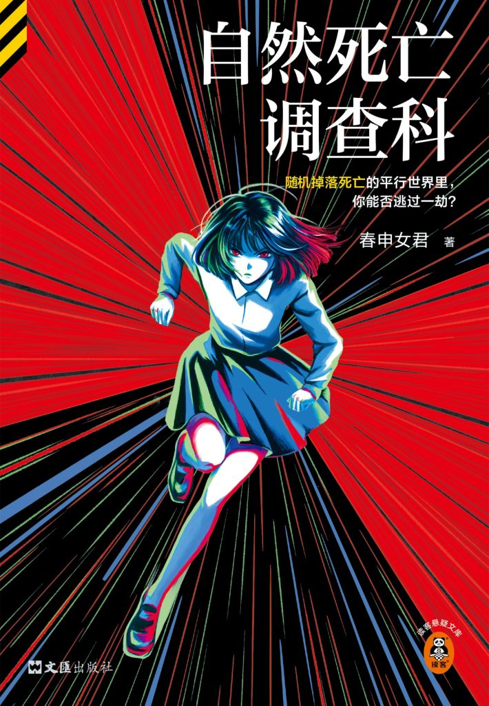 《自然死亡调查科》春申女君