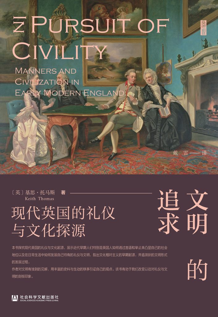 《文明的追求》现代英国的礼仪与文化探源