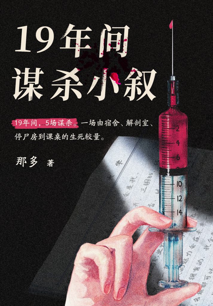 《19年间谋杀小叙》那多