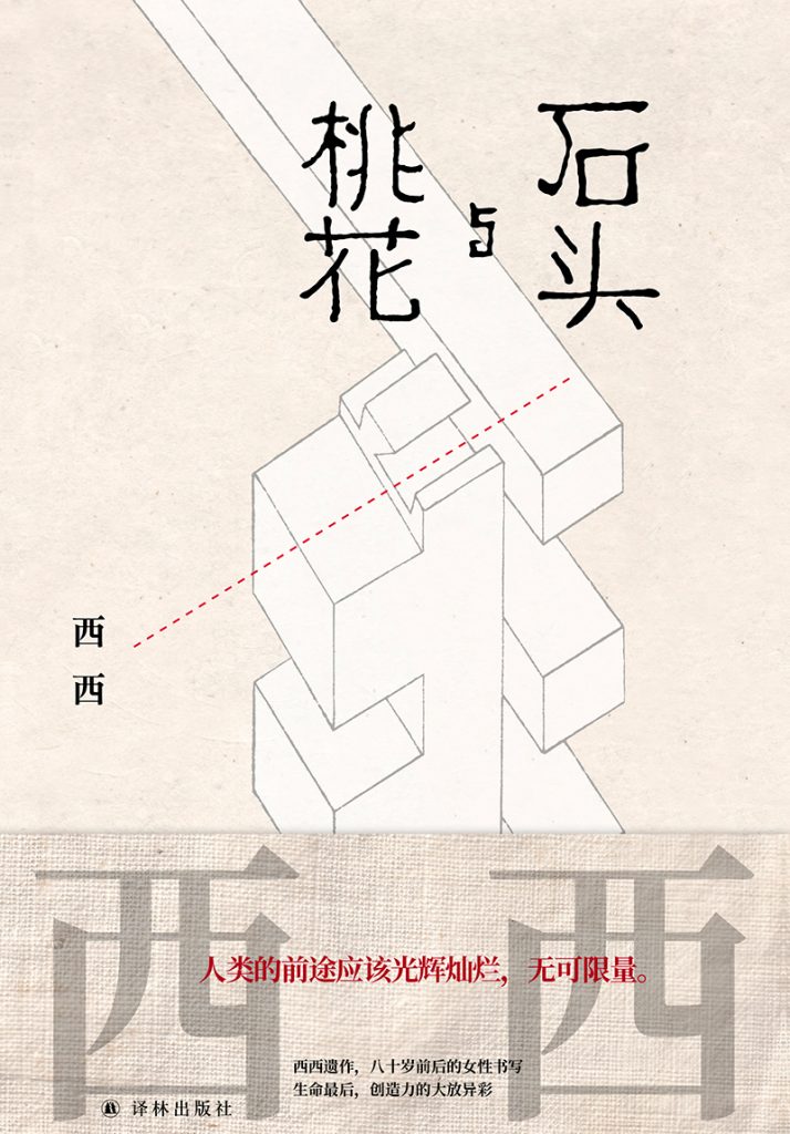 《石头与桃花》西西