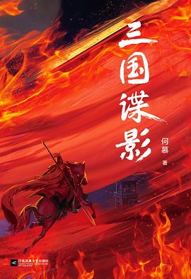 《三国谍影》[全四册]