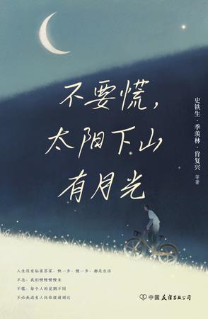 《不要慌，太阳下山有月光》史铁生