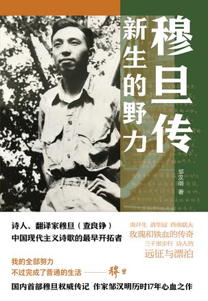 《穆旦传》新生的野力