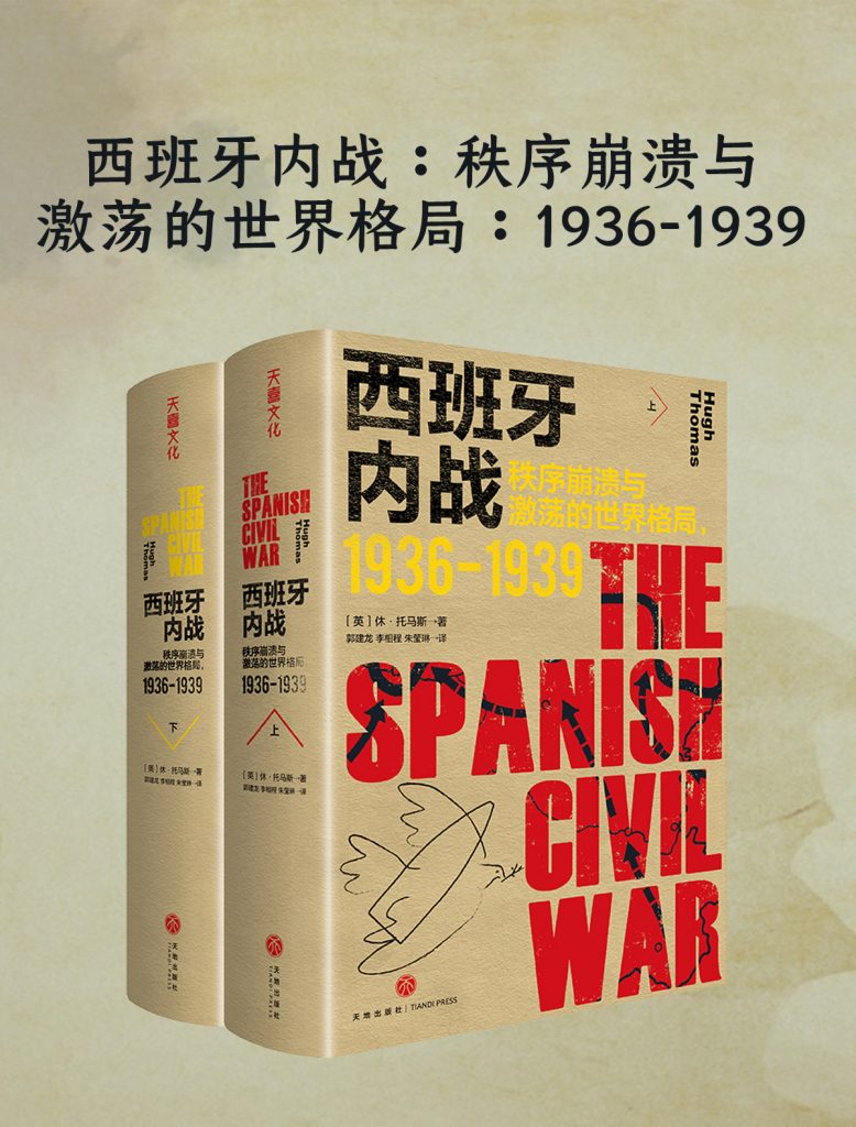 《西班牙内战》秩序崩溃与激荡的世界格局（1936-1939）
