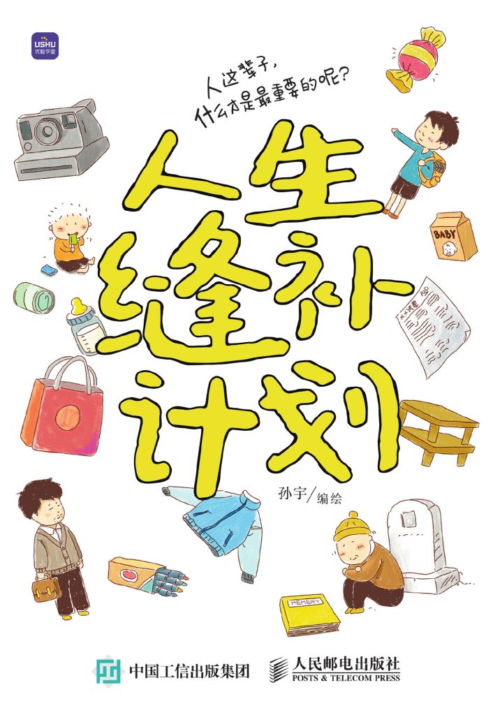 《人生缝补计划》孙宇