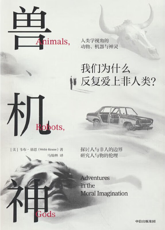 《兽、机、神》韦布·基恩