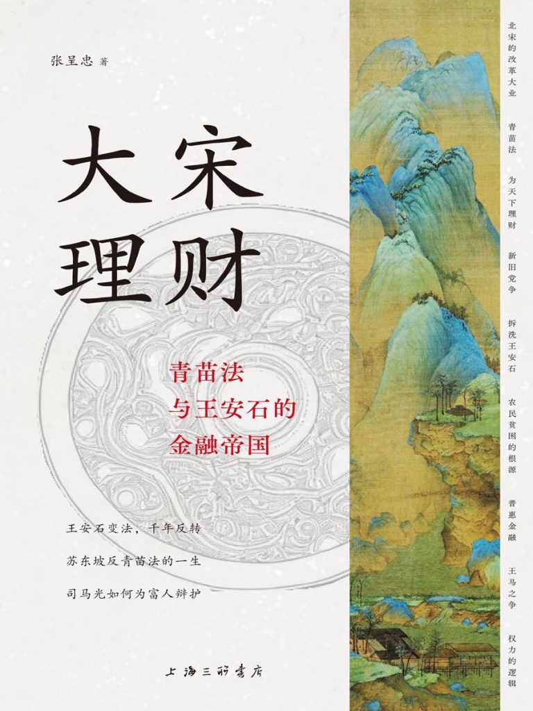 《大宋理财》青苗法与王安石的金融帝国