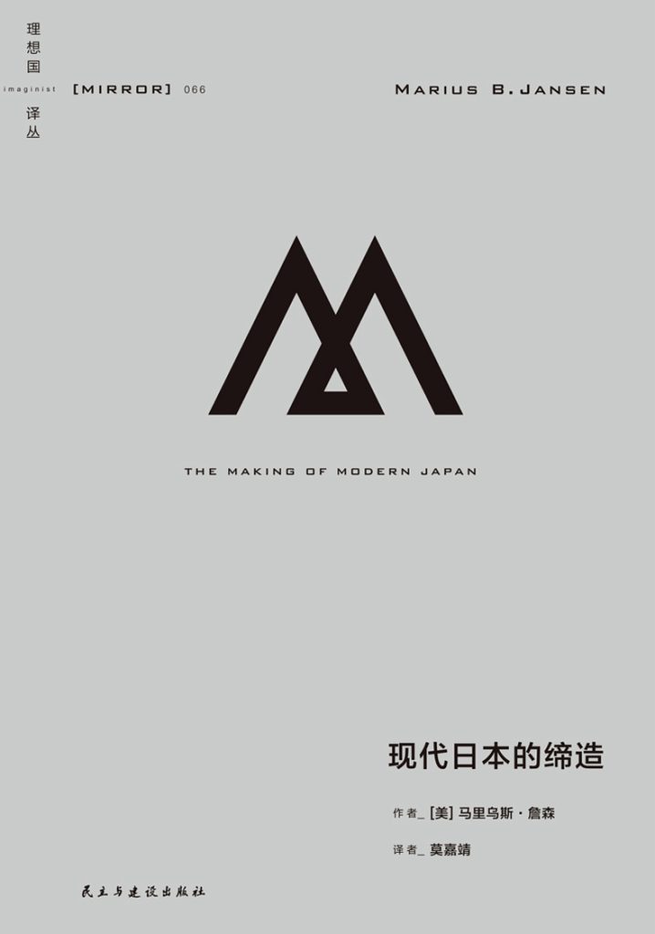 《现代日本的缔造》马里乌斯·詹森