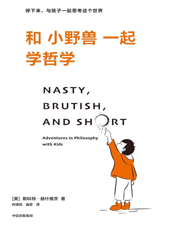 《和小野兽一起学哲学》斯科特·赫什维茨