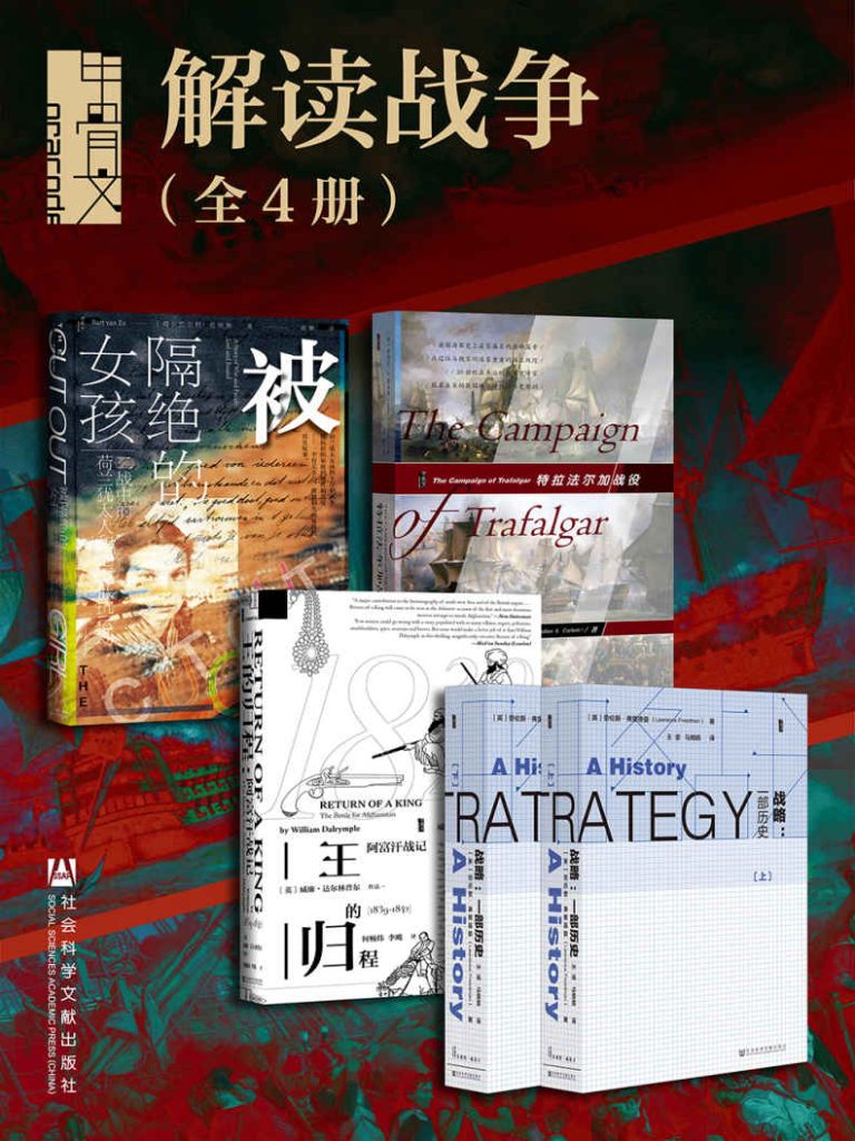 《甲骨文系列·解读战争》[全5册]