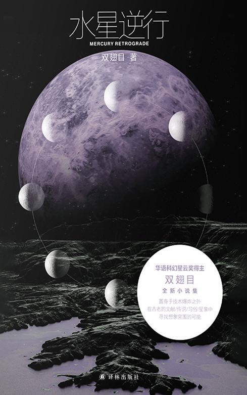 《水星逆行》双翅目