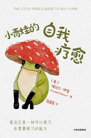 《小青蛙的自我疗愈》梅贝尔·伊奎