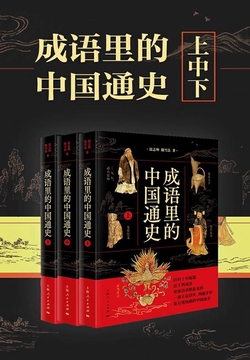《成语里的中国通史》[共三册]