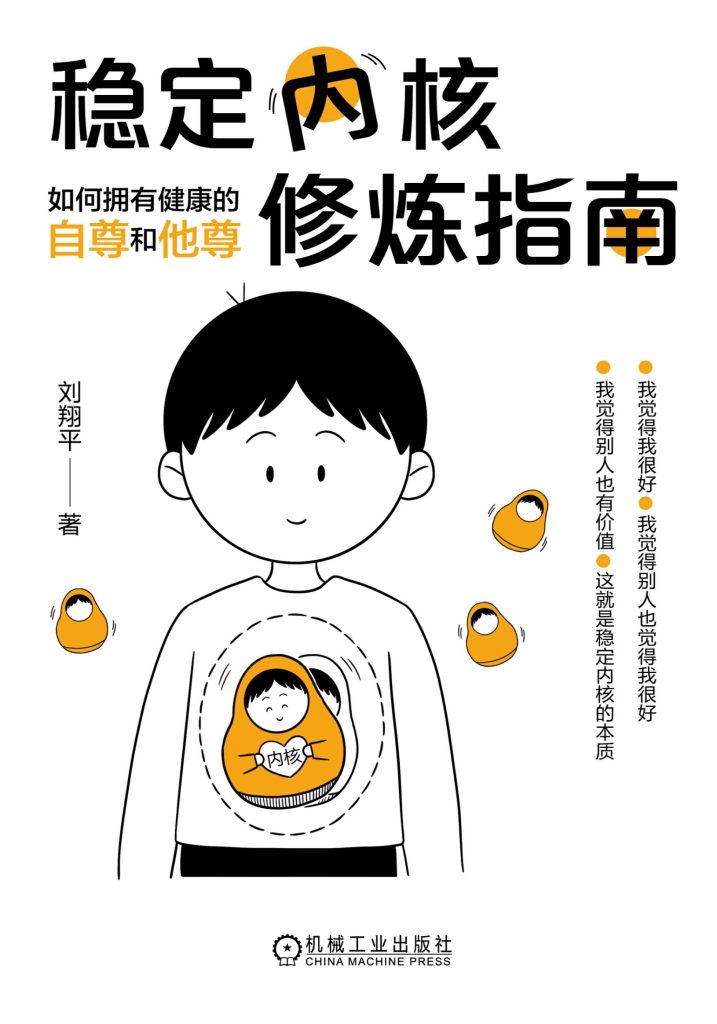 《稳定内核修炼指南》如何拥有健康的自尊和他尊