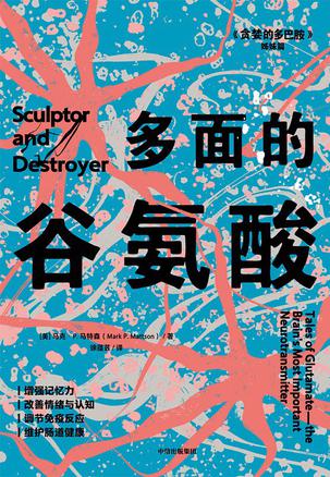 《多面的谷氨酸》马克·P.马特森