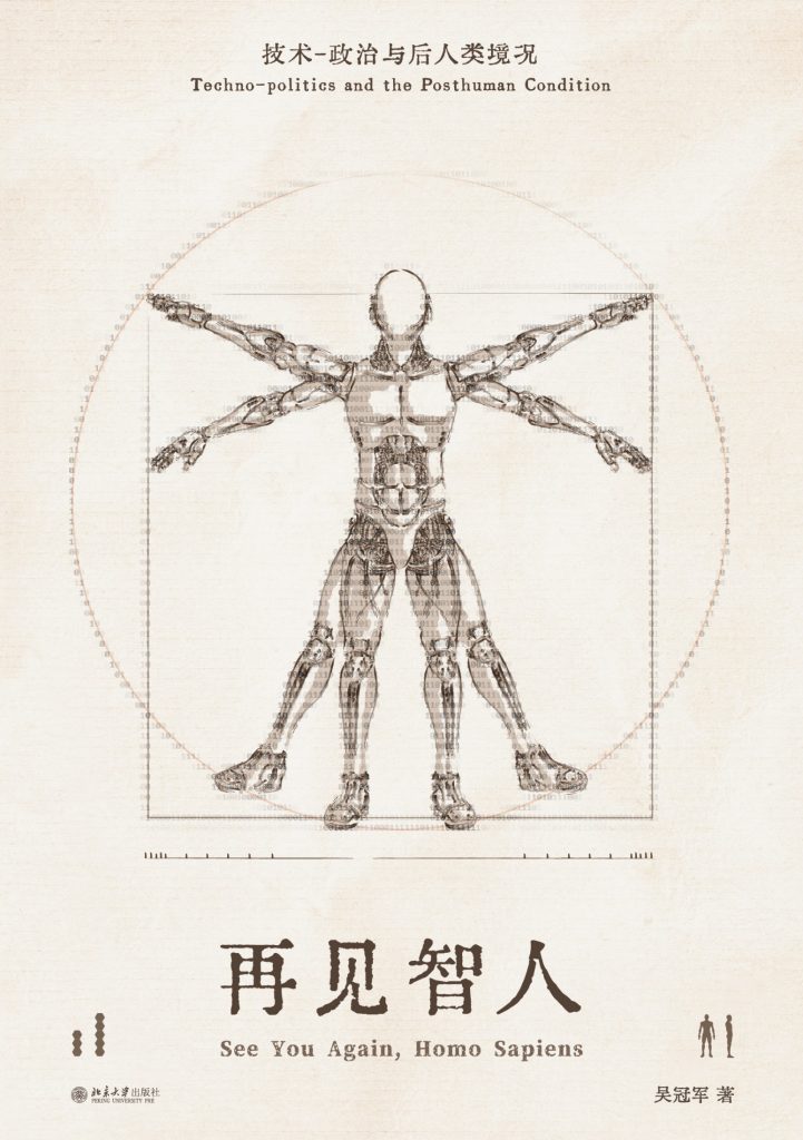 《再见智人》技术-政治与后人类境况
