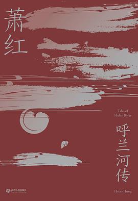 《呼兰河传》萧红