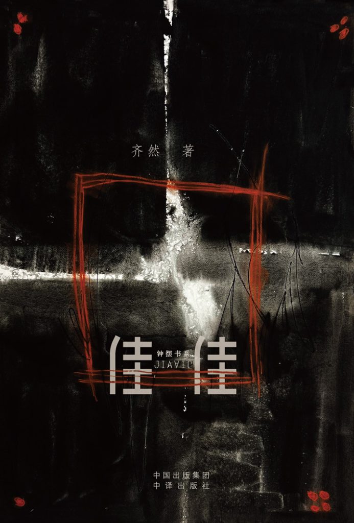 《佳佳》齐然
