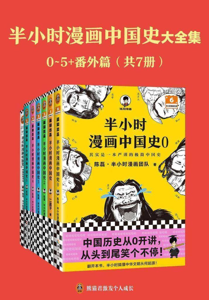 《半小时漫画中国史大全集》[0-5+番外篇]