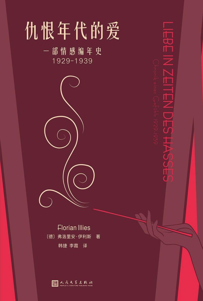 《仇恨年代的爱》一部情感编年史1929-1939