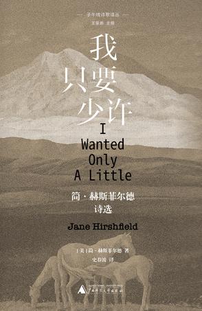 《我只要少许》简·赫斯菲尔德