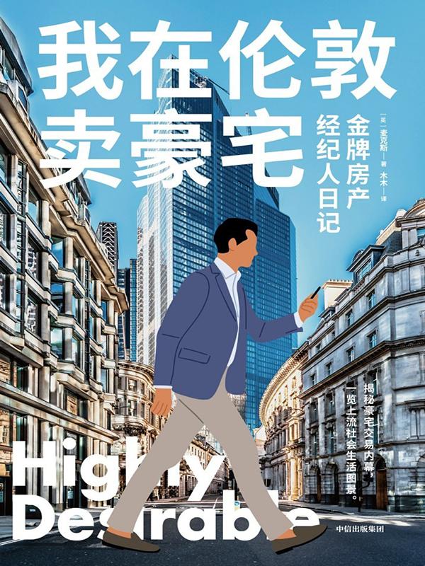 《我在伦敦卖豪宅》金牌房产经纪人日记
