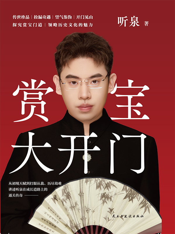 《赏宝大开门》听泉