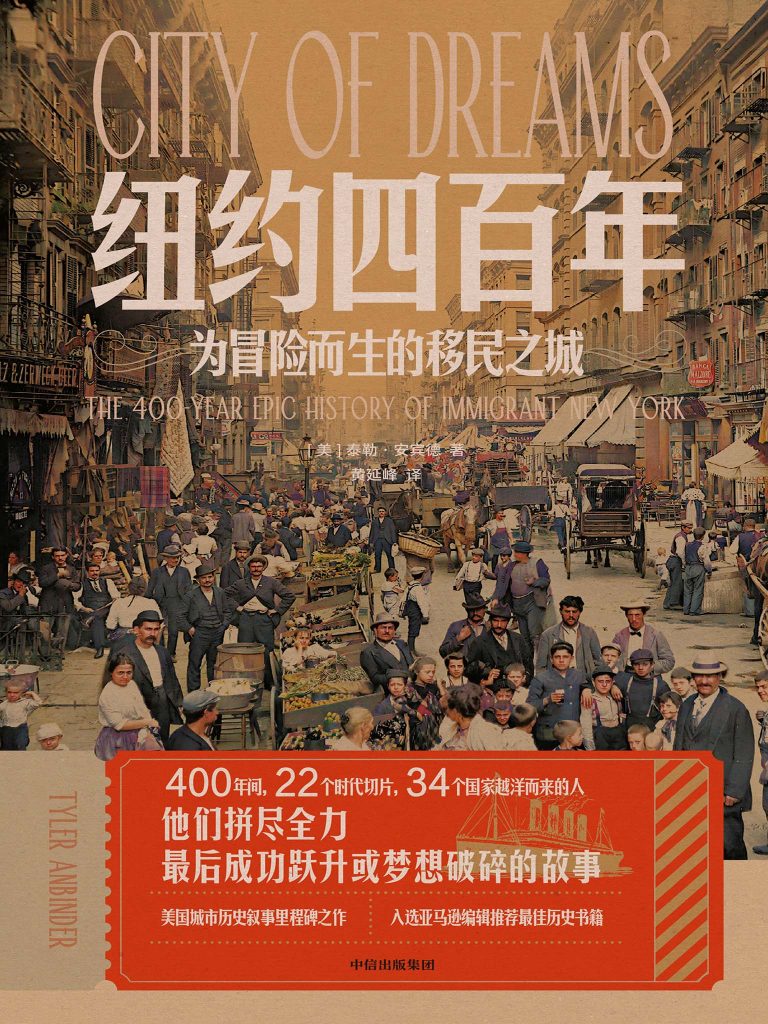 《纽约四百年》为冒险而生的移民之城