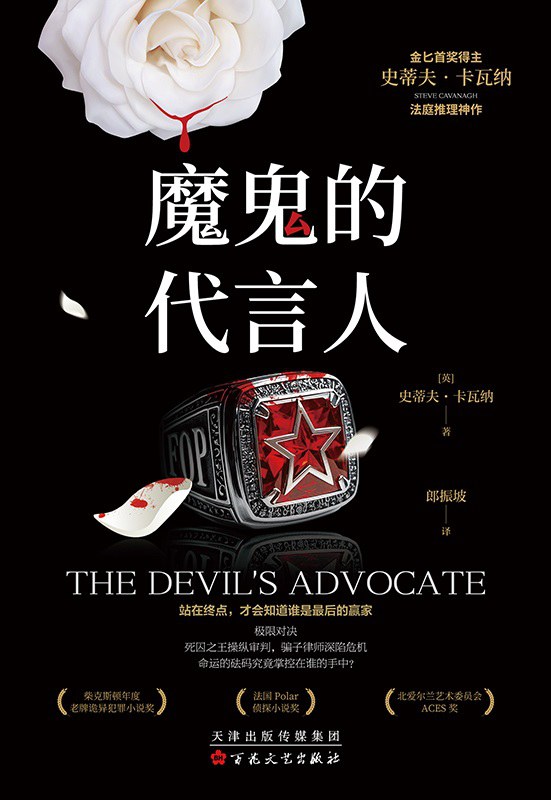 《魔鬼的代言人》史蒂夫•卡瓦纳 《魔鬼的代言人》史蒂夫•卡瓦纳