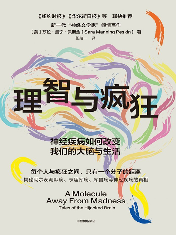 《理智与疯狂》神经疾病如何改变我们的大脑与生活