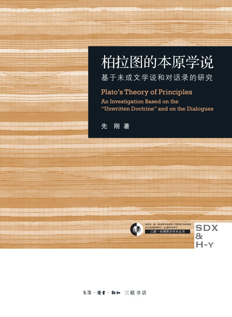 《柏拉图的本原学说》基于未成文学说和对话录的研究