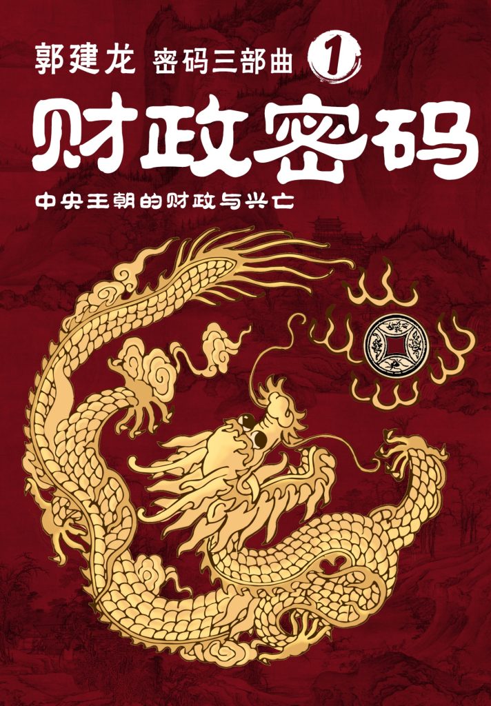 《财政密码》中央王朝的财政与兴亡