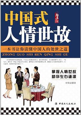 《中国式人情世故》掌握人情世故 助你左右逢源