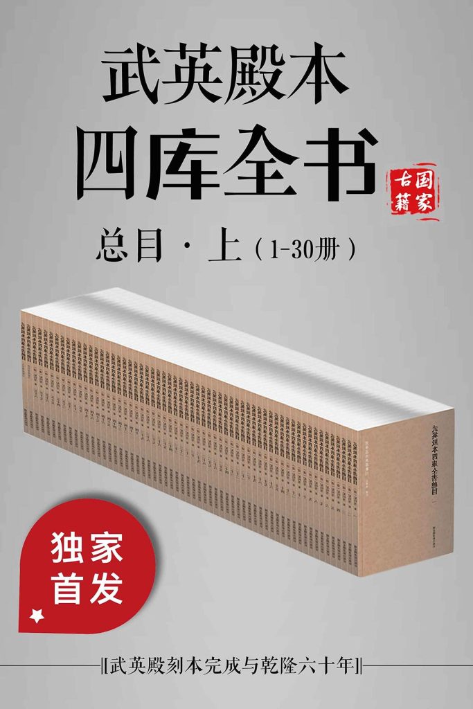 《武英殿本四库全书总目·上》[1-30册]