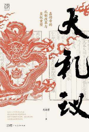 《大礼议》嘉靖帝的礼制改革与皇权重塑