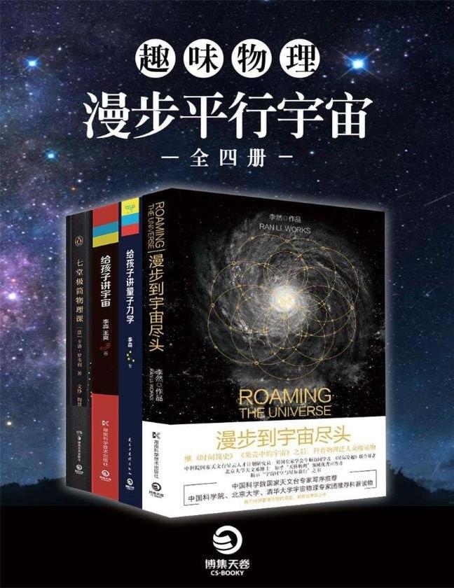 《趣味物理：漫步平行宇宙》[全四册]