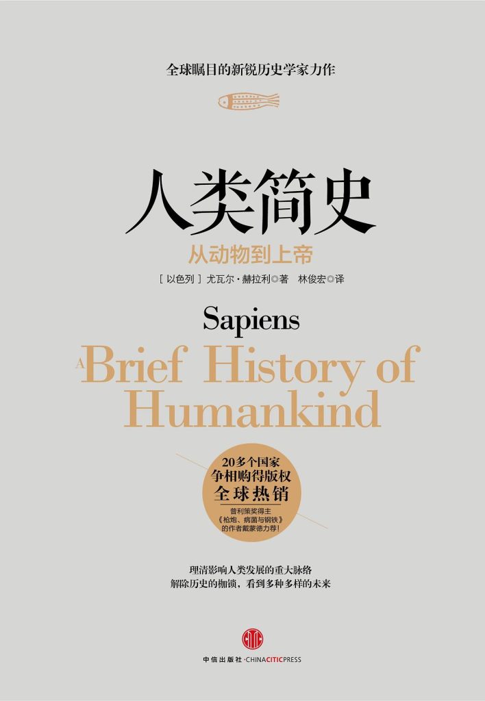 《人类简史：从动物到上帝》尤瓦尔·赫拉利