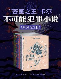 《“密室之王”卡尔：不可能犯罪小说》[系列全三册]