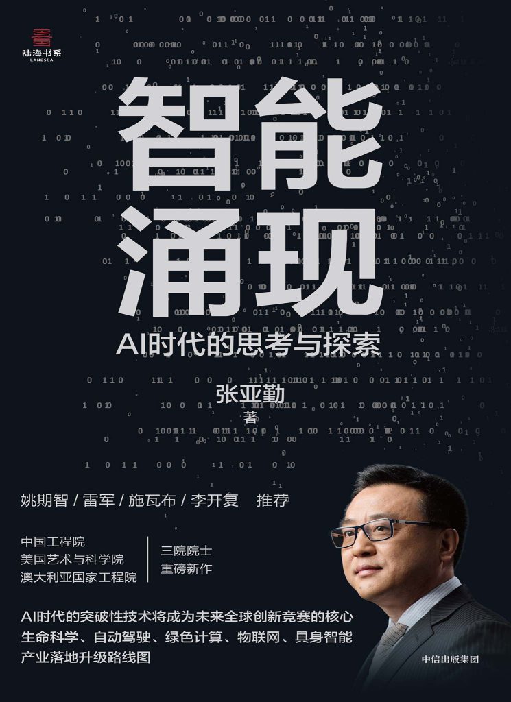 《智能涌现》AI时代的思考与探索