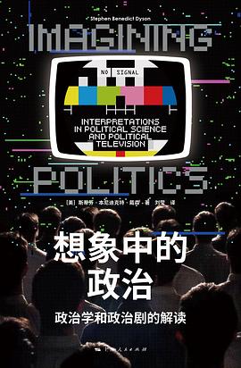《想象中的政治》政治学和政治剧的解读