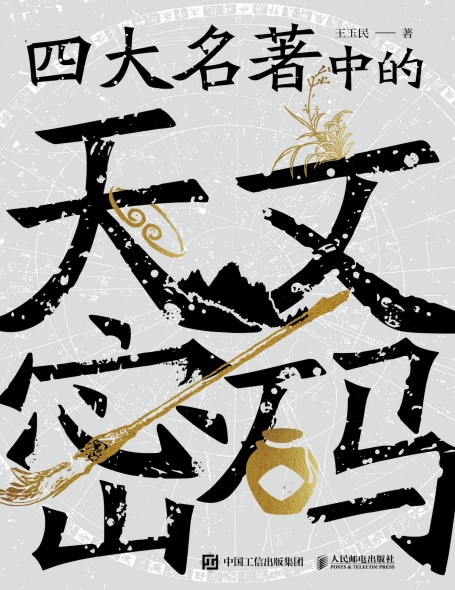 《四大名著中的天文密码》