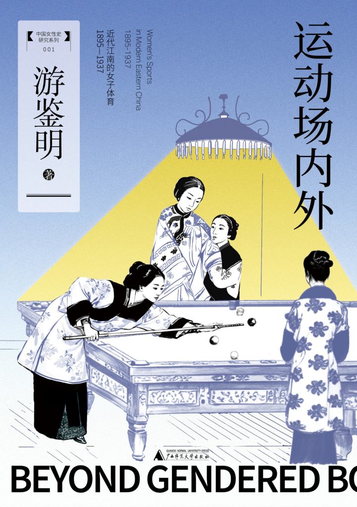 《运动场内外：近代江南的女子体育》[1895—1937]