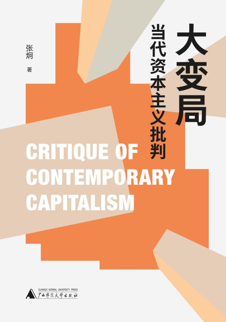 《大变局》当代资本主义批判